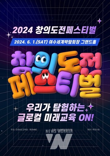 2024 창의도전 페스티벌 홍보 포스터