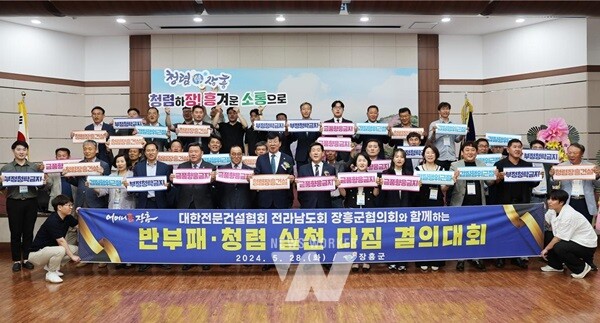 전남 장흥군은 지난 28일 군민회관 대회의실에서 장흥군전문건설협회와 반부패·청렴실천 다짐 결의대회를 개최했다