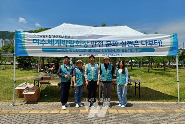 여수광양항만공사(사장 박성현, 이하 공사)는 ‘여수세계박람회장 안전 캠페인’을 29일부터 31일까지 3일간 추진한다