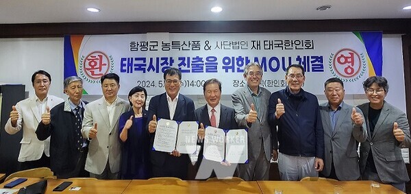 함평군-(사)재태국한인회, 수출 활성화를 위한 MOU 체결