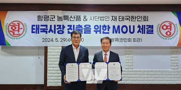 함평군-(사)재태국한인회, 수출 활성화를 위한 MOU 체결