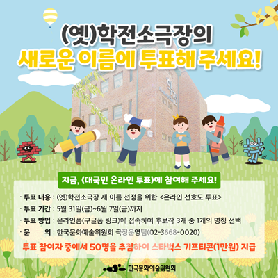 예술위, '(옛)학전 새이름' 최종선정 대국민 투표 진행