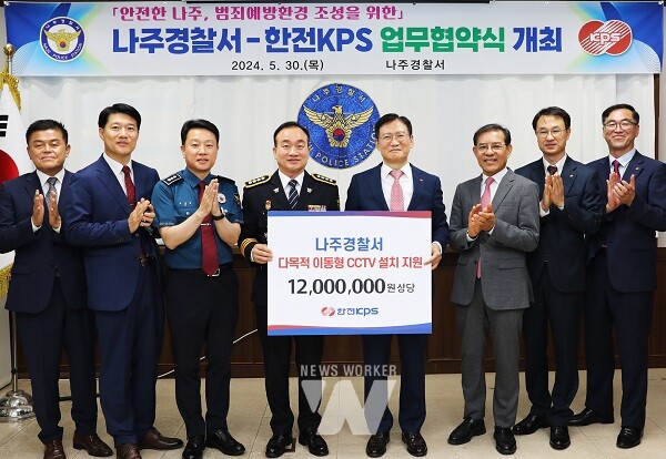 한전KPS(사장 김홍연‧사진 왼쪽 5번째)는 5월 30일 나주경찰서(서장 장진영‧사진 왼쪽 4번째)를 찾아 범죄예방을 위한 다목적 이동형 CCTV 설치비를 전달했다.