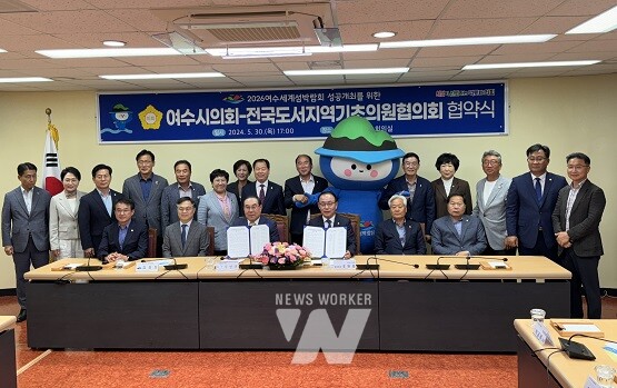 전국도서지역기초의원협의회-여수시의회 섬박람회 성공개최에 맞손