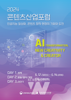 2024 콘텐츠산업포럼 포스터