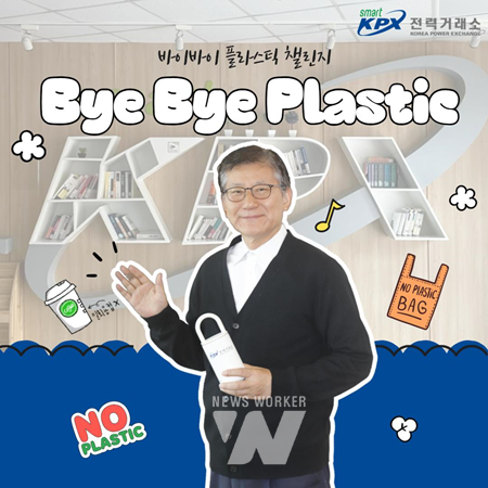 전력거래소, ‘바이바이 플라스틱 챌린지’ 동참