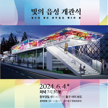 광주 동구, 빛으로 쌓은 광주읍성... 제5의 문 ‘빛의 읍성’ 개관