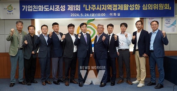 나주시(시장 윤병태)는 최근 지역경제활성화 심의위원회를 열고 기업친화도시 조성을 위한 기업 거리명 부여, 주간행사 운영 대상기업 선정 등을 심의했다