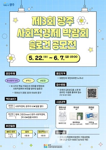 광주시, ‘광주사회적경제박람회’ 슬로건 공모