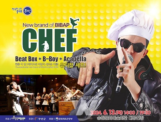 뮤지컬 셰프 홍보포스터
