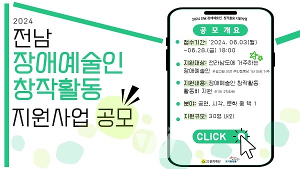 전남문화재단, ‘장애예술인 창작활동 지원사업’ 공모