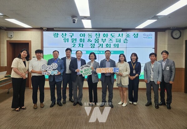 광주시 광산구(구청장 박병규)는 지난 3일 구청 2층 회의실에서 아동친화도시조성위원회 및 아동권리 옴부즈퍼슨 정기회의를 열었다