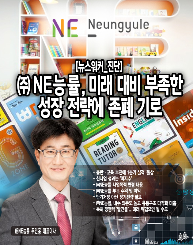 ㈜NE능률의 주력 사업인 출판사업 부문의 수익성 역시 크게 하락하는 모습을 보이고 있는데, 해당 부문의 분기 영업이익은 6.8억원으로 지난해 동기의 18억원에 비해 무려 62%나 급감하는 등 수익 구조의 악화가 뚜렷하게 나타나고 있어 이 또한 향후 실적 개선을 위한 각별한 노력이 필요할 것으로 보인다.아이챌린지 부문의 경우 자회사 인수 이후에도 지속적인 적자를 벗어나지 못하고...[본문 중에서]