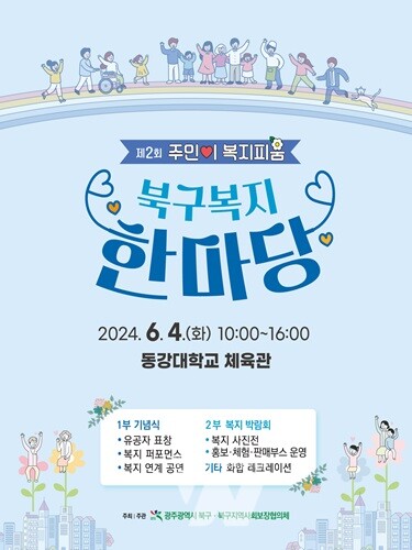 광주 북구, 복지 종사자 화합 행사 ‘복지 한마당’ 개최