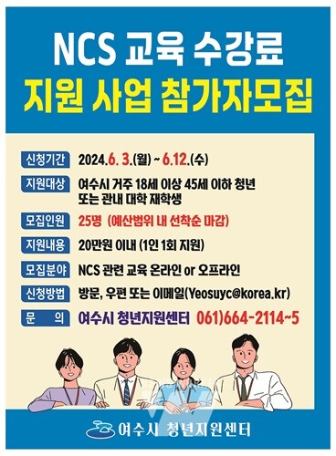 여수시, ‘NCS 교육 수강료 지원’ 청년 25명 모집