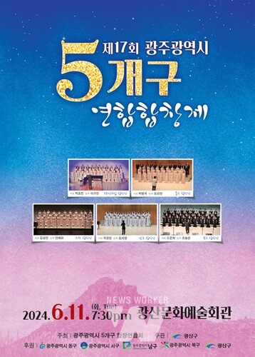 광산구, 제17회 광주광역시 5개구 '연합합창제' 개최
