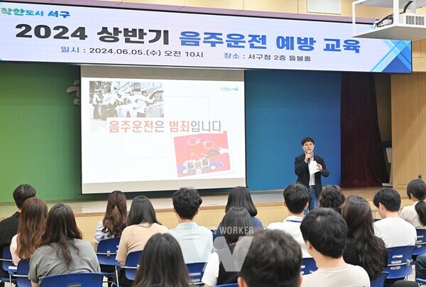 광주시 서구(구청장 김이강)는 5일 서구청 들불홀에서 전직원을 대상으로 음주운전 예방 교육을 실시했다.