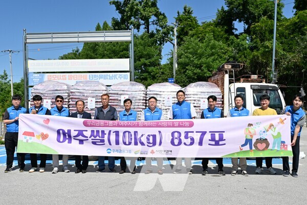 우리금융그룹이 경기도 여주시에 있는 사회복지시설과 취약계층에게 전달하는 ‘사랑의 여주쌀 나누기 행사’를 가졌다.