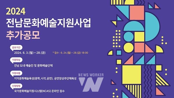 2024 전남문화예술지원사업 추가공모 홍보물
