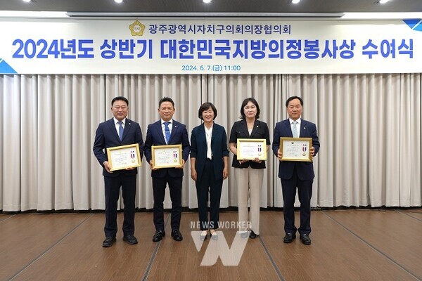광주 남구의회, 정창수·김경묵·김광수·박상길·노소영 의원, ‘지방의정봉사상’ 수상