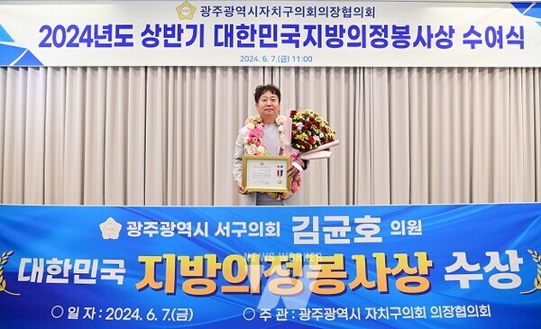 김균호 광주 서구의회 의원, 지방의정봉사상 수상