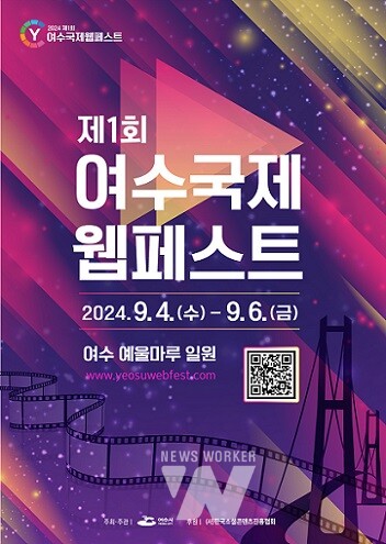 2024년 제1회 여수 국제 웹페스트가 오는 9월 4일부터 6일까지 여수 예울마루 일원에서 열린다.