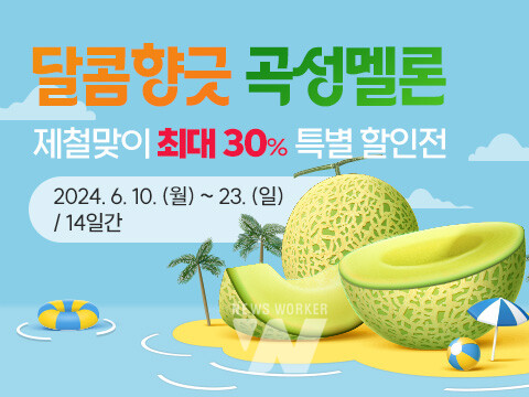 곡성몰, 달콤향긋 곡성멜론 제철맞이 특별 할인