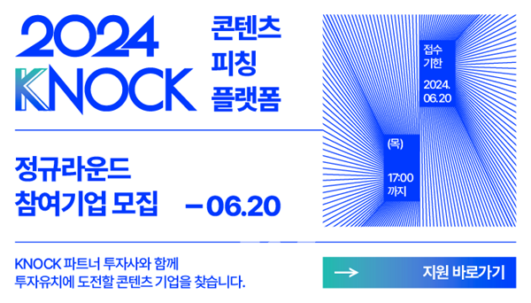 콘진원, '2024 케이녹(KNOCK) 정규라운드' 참가사 모집