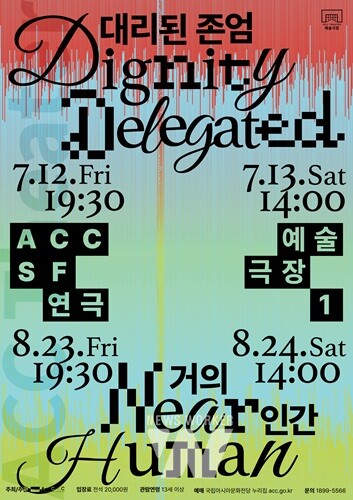 ACC 예술극장서 펼쳐지는 '첫 SF 연극'... ‘대리된 존엄·거의 인간’ 무대에