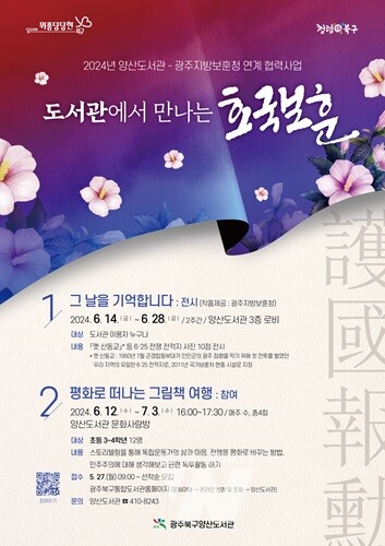 광주 북구, 호국보훈의 달 맞아 ‘도서관에서 만나는 호국보훈’ 프로그램 운영