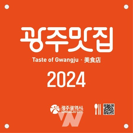 광주시, 9월30일까지 ‘광주맛집’ 추천‧신청 접수