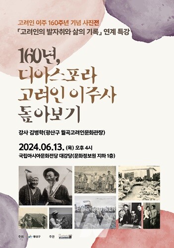 광산구, 국립아시아문화전당서 ‘고려인 이주 160주년 기념 사진전’ 연계 특강 개최