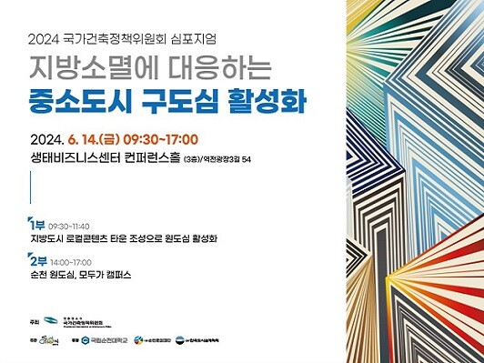 순천시, 오는 14일 「중소도시 구도심 활성화 심포지엄」 개최