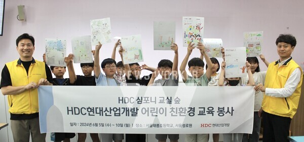 HDC현대산업개발은 지난 5일 심포니 교실 숲 조성 활동의 일환으로 태릉초등학교에서 친환경 교육 봉사를 진행하고 기념사진을 촬영했다.