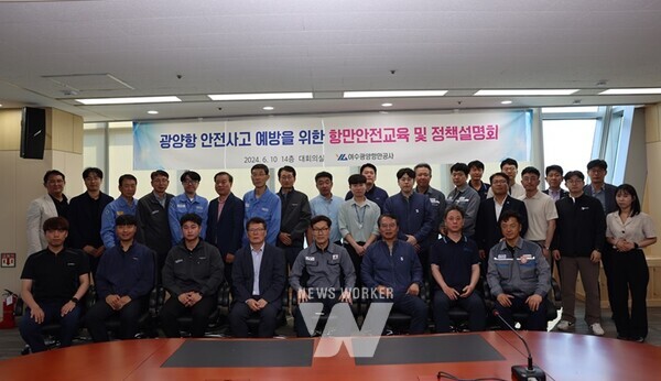 여수광양항만공사(사장 박성현, YGPA)는 광양항 항만안전사고를 예방하고 안전한 광양항 구축을 위해 광양항 하역사 대상으로 항만안전교육 및 정책설명회를 실시했다