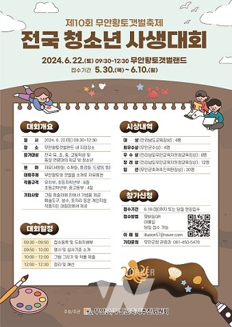 무안황토갯벌축제 전국 청소년 사생대회 포스터