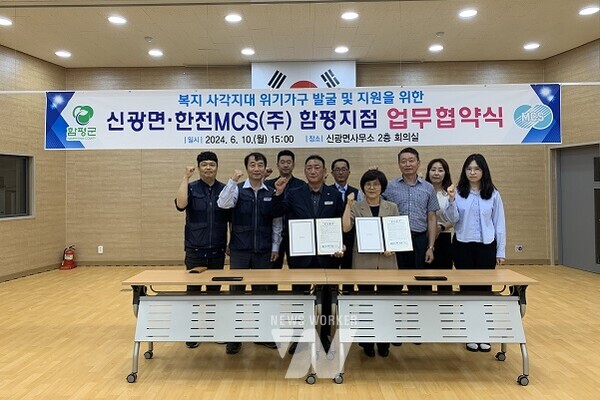 함평군 신광면-한전MCS 함평지점, 복지 사각지대 발굴·지원 업무협약 체결