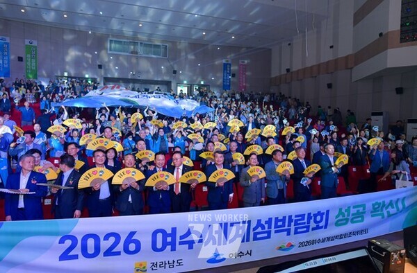 재단법인 2026여수세계섬박람회 조직위원회가 지난 11일 여수세계박람회장   엑스포홀에서 ‘박수관 조직위원장 취임 및 2026여수세계섬박람회 성공 결의     대회’를 가졌다.