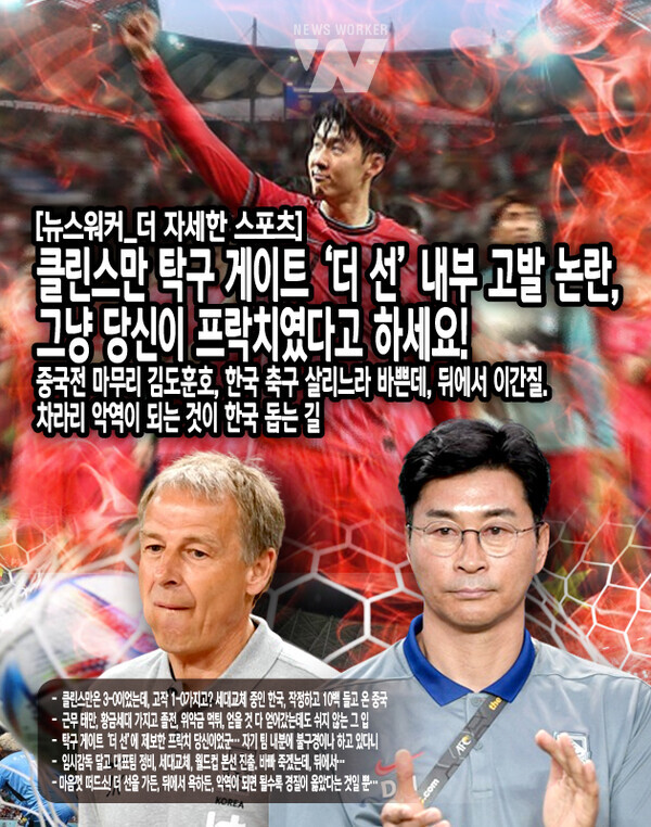 중국전 3-0으로 이겨놓고도 클린스만 감독은 2023 카타르 아시안컵에서 연이은 졸전을 치렀다. ‘황금세대’라 불리는 엔트리를 가지고도 겨우겨우 억지로 4강까지 가더니, 4강에서는 제대로 된 유효슈팅 한번 하지 못하고 요르단에 패하며 대회를 마무리했다. ‘해줘 축구’와 무전술 그 자체였다. 역대급 스쿼드에 우승을 기대했던 팬들은 큰 실망을 했고, 경기 중 나타난 전술적...[본문 중에서]