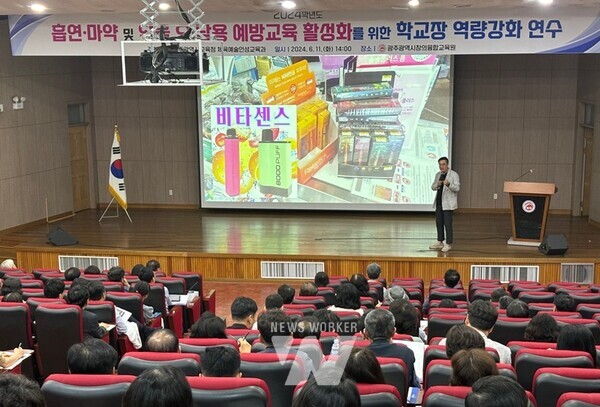 광주시교육청이 지난 11일 초·중·고·특수학교장 270여 명 대상으로 흡연·마약 및 약물 오·남용 예방교육 활성화를 위한 학교장 역량강화 연수를 운영했다. 