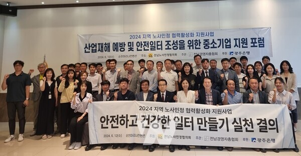 전라남도노사민정협의회는 12일 순천 마리나컨벤션에서 전남경영자총회(회장 신명균) 주관 ‘산업재해 예방 및 안전일터 조성을 위한 중소기업 지원포럼’을 개최했다