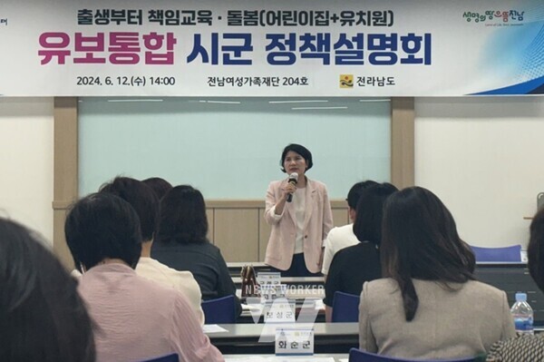 전라남도는 12일 전남여성가족재단 회의실에서 시군 어린이집 업무 담당자 대상 유보통합 정책설명회를 열었다.