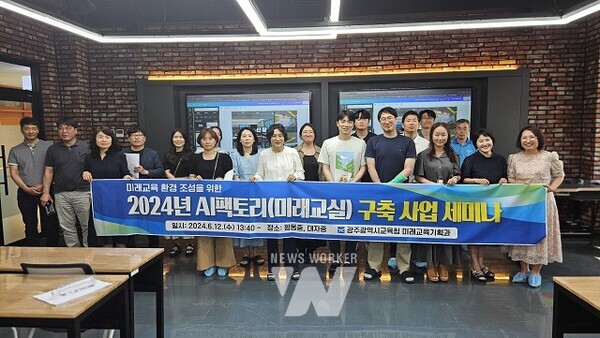 광주시교육청, ‘2024년 AI팩토리(미래교실) 구축’ 사업 세미나 실시