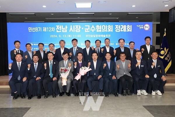 6월 13일 승달문화예술회관에서 개최된 전남시장군수협의회