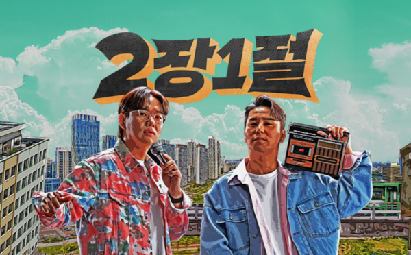 친근한 이미지의 장민호(오른쪽). KBS '2장1절'을 진행 중이다. [사진=KBS 공식 홈페이지]