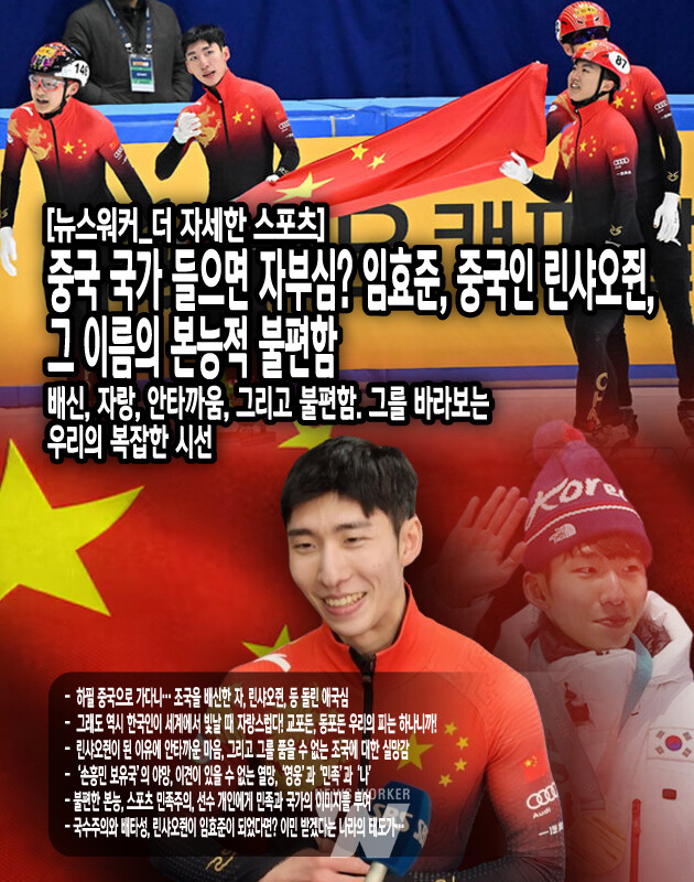 임효준. 그가 왜 린샤오쥔이 되었는지 모르는 사람은 배신감을 느낄 수 있다. 왜냐하면 한국 특유의 민족주의에 더해져 독재 시절 우리에게 강하게 뿌리내린 국가주의, ‘그 어떤 이유도 조국을 배반할 단서가 되지 못한다’는 생각, 민주주의 국가지만, 개인보다는 집단의 이익을 우선시하는 문화들이 사람들로 하여금 본능적으로 린샤오쥔을 거부하게...[본문 중에서]