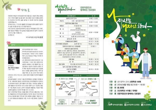 광주시교육청이 오는 15일 조선대학교 서석홀 및 국제관에서 BPW 광주클럽과 함께 관내 고등학생과 학부모를 대상으로 ‘2024 전문직업인과 함께하는 고등학생 진로캠프’를 개최한다.