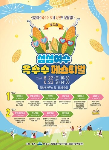 여수시, ‘제3회 섬섬여수옥수수 페스티벌’ 개최