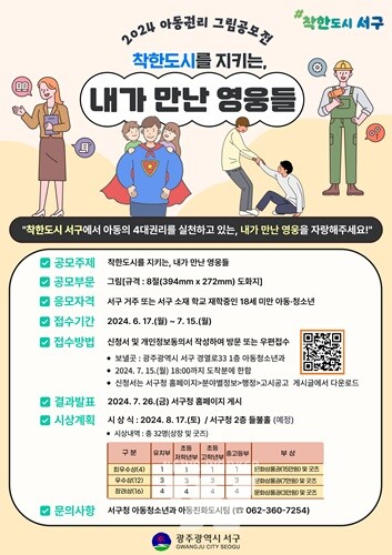 광주 서구, ‘착한도시 영웅들’ 그림 공모전 개최