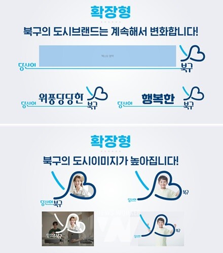 북구 도시브랜드 확장형 예시